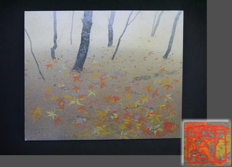 値下！坂元洋介　彩落葉(いろおちば)　F3 日本画　雲肌麻紙ボード日本美術院院友