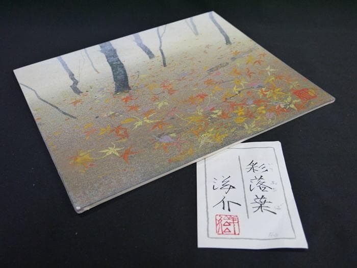 値下！坂元洋介　彩落葉(いろおちば)　F3 日本画　雲肌麻紙ボード日本美術院院友