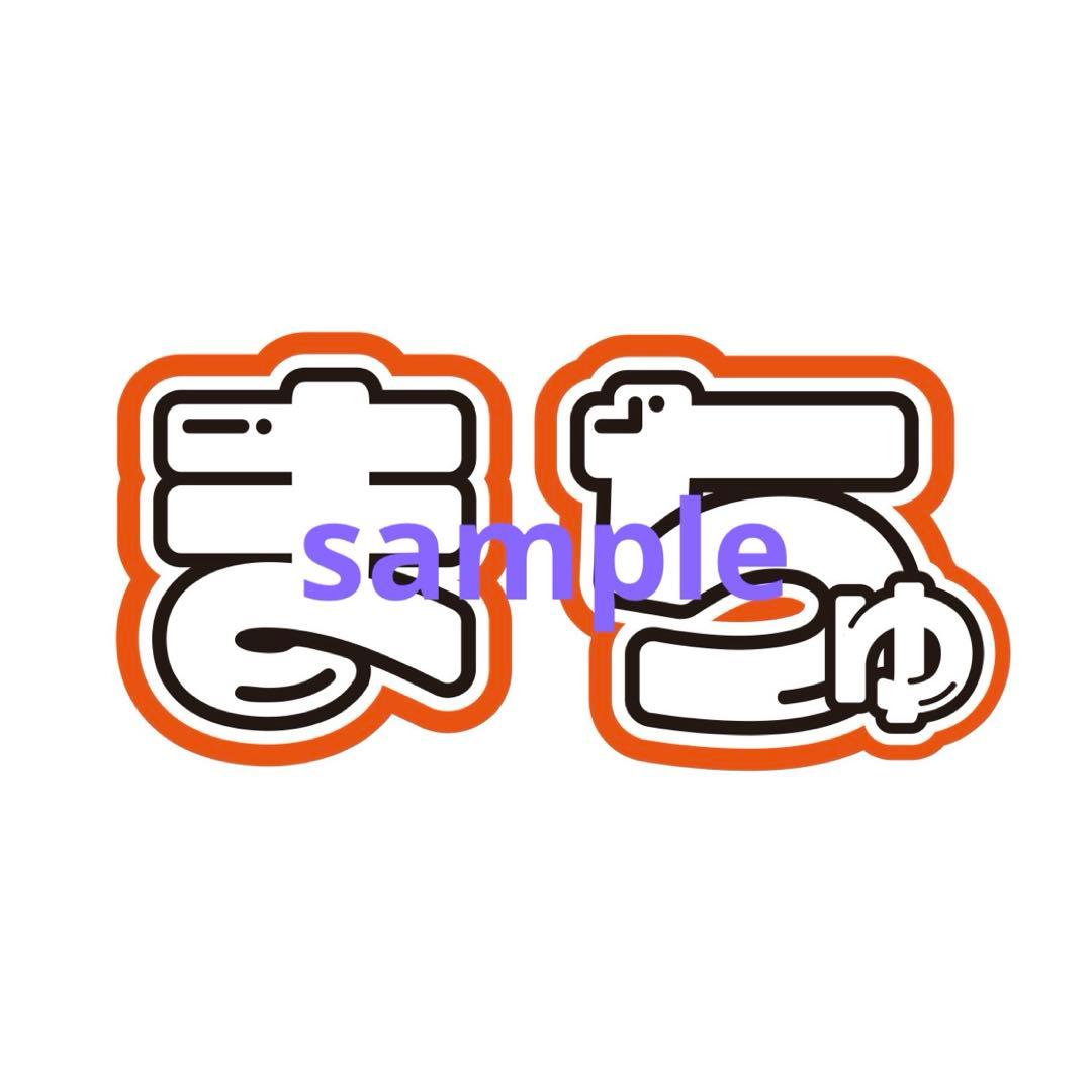 【専用】うちわ文字