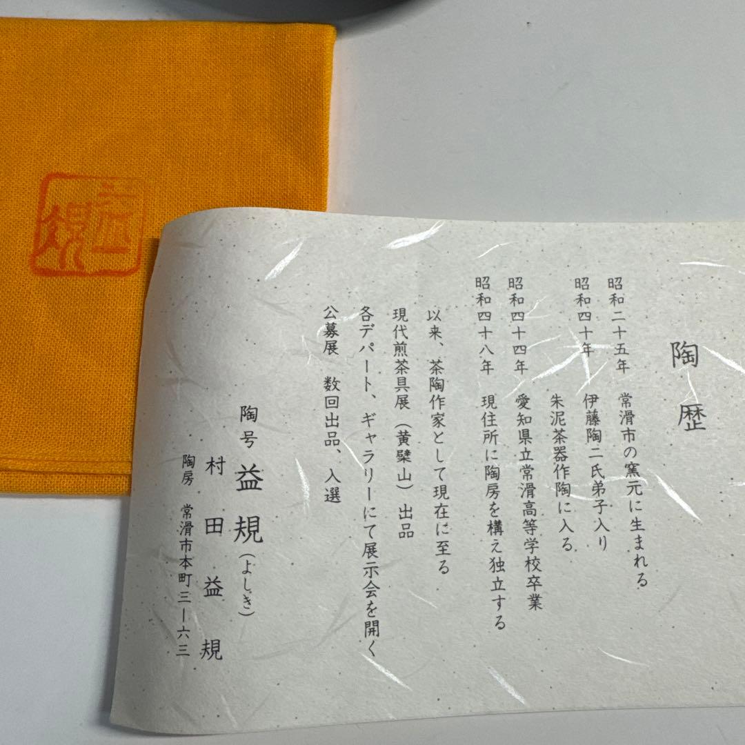 常滑焼　名工　￼村田益規　朱泥窯変　たたき横手急須　茶注　急須　共箱