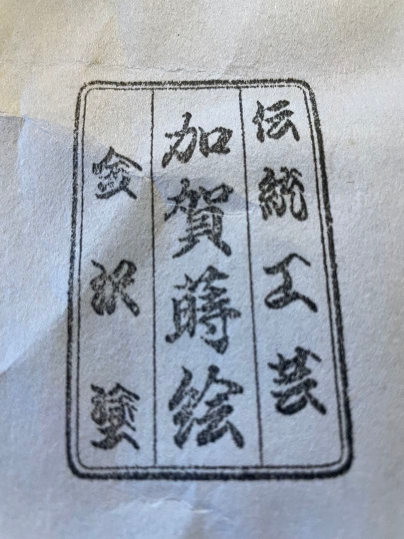 加賀蒔絵　金沢塗　重箱
