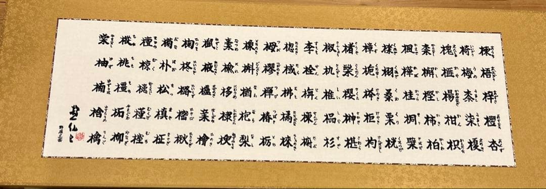 書道作品 木偏百字 額装 111cm 横長 和室インテリア 書作品　大型　黒