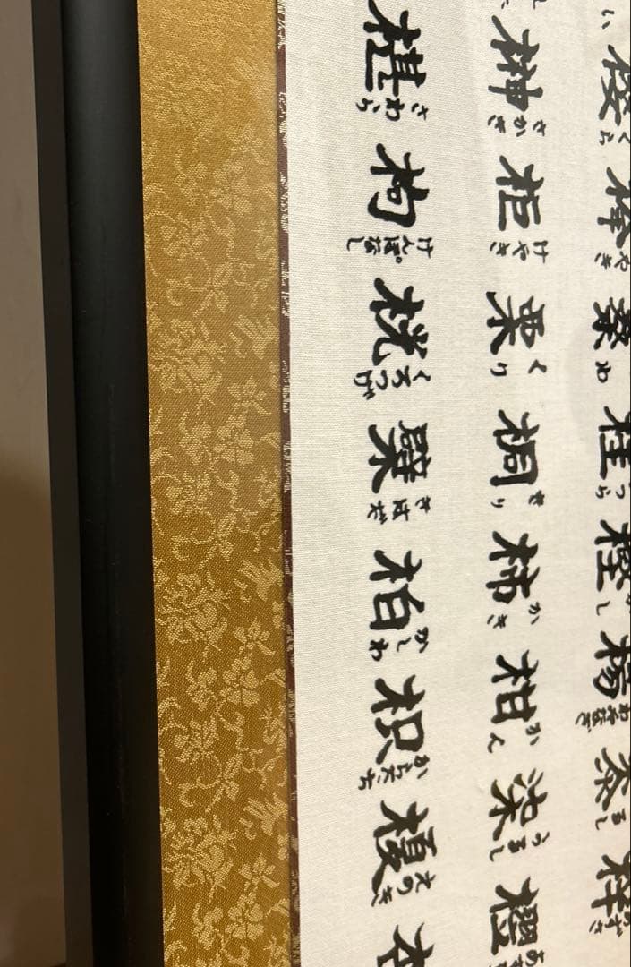 書道作品 木偏百字 額装 111cm 横長 和室インテリア 書作品　大型　黒