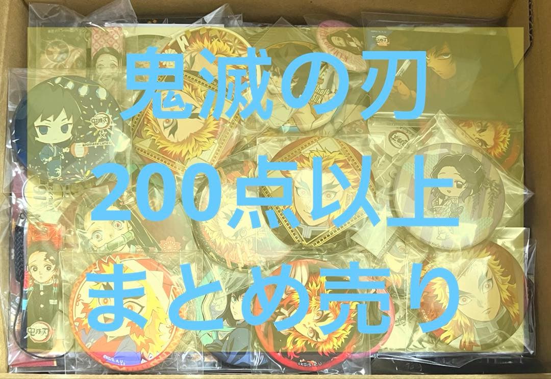 鬼滅の刃　缶バッジ　ポストカード　アクリルスタンドなど　200点以上　まとめ売り
