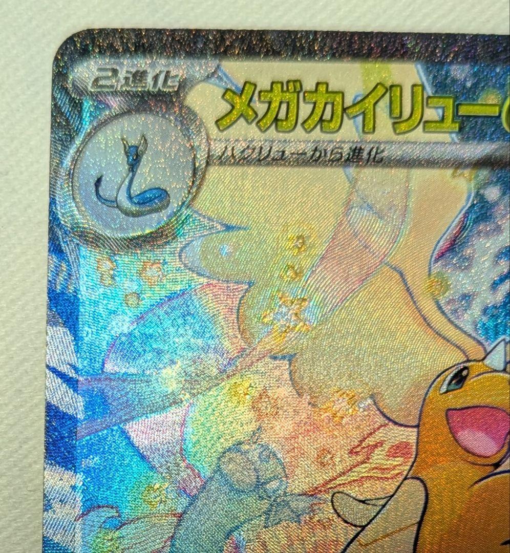 ポケモンカード　メガカイリューex　SAR