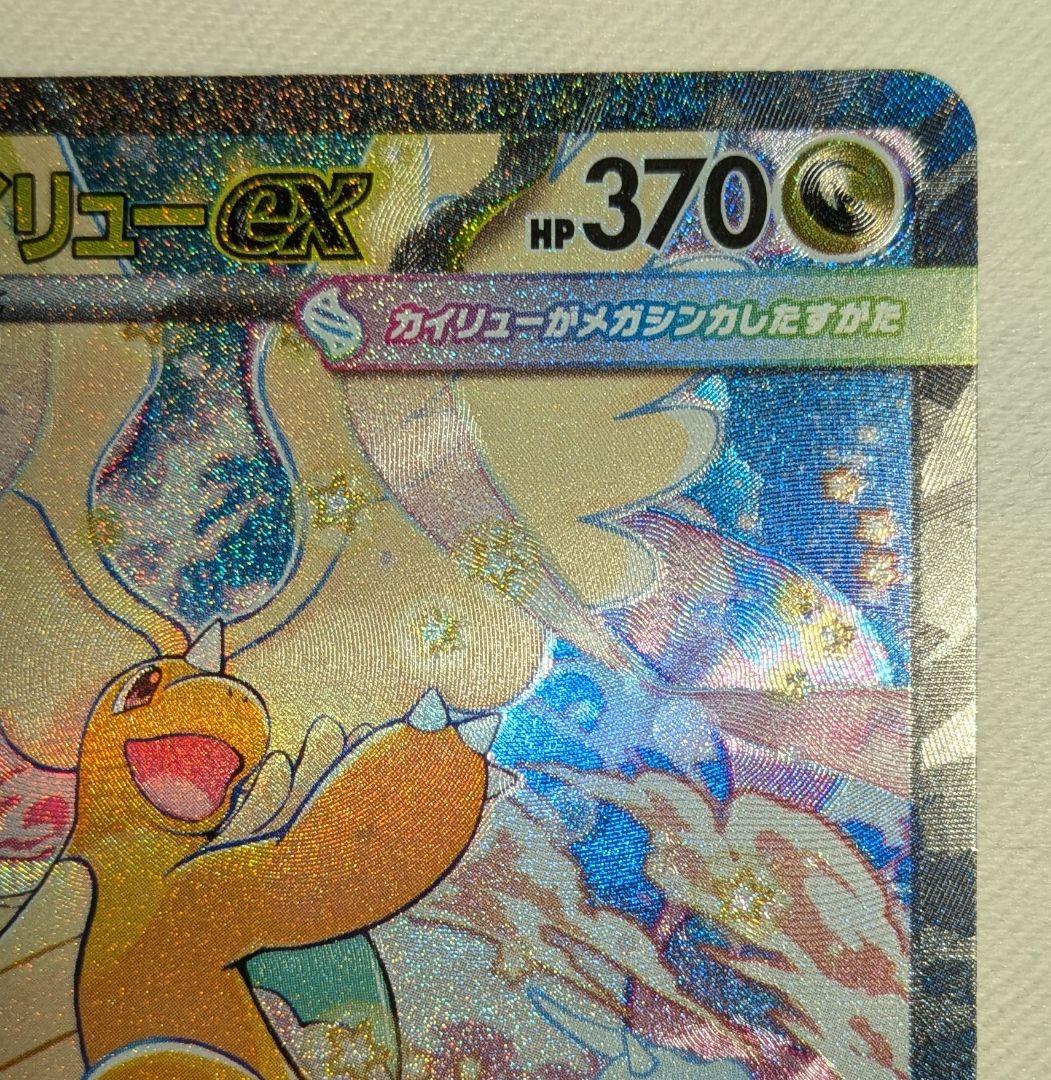 ポケモンカード　メガカイリューex　SAR