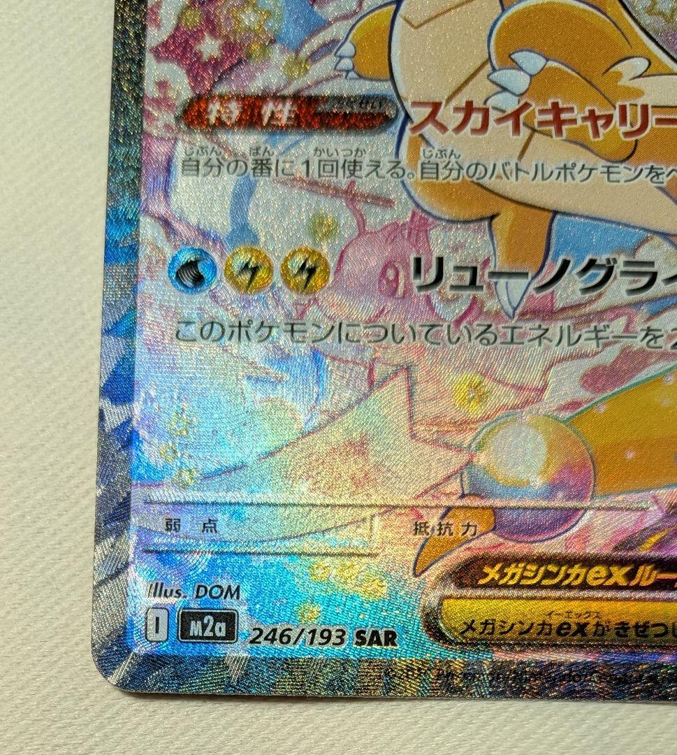 ポケモンカード　メガカイリューex　SAR