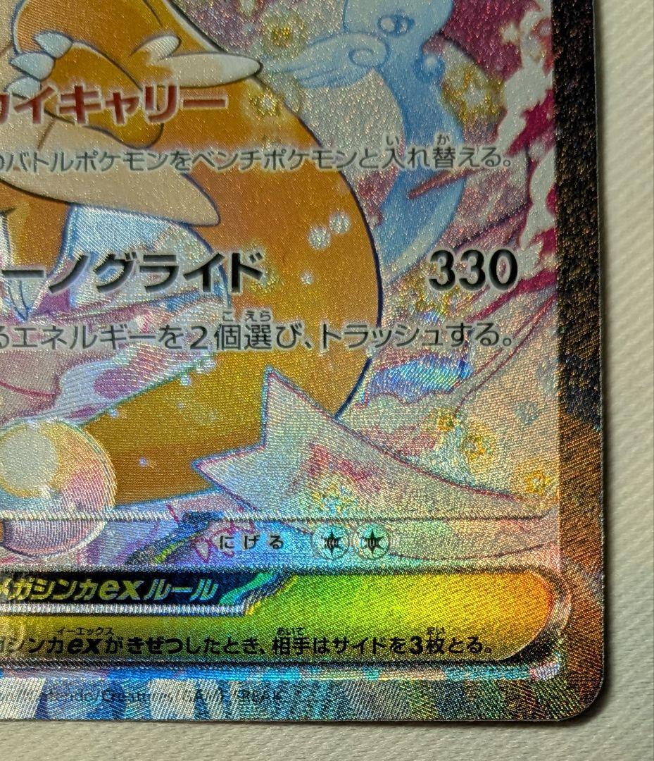 ポケモンカード　メガカイリューex　SAR