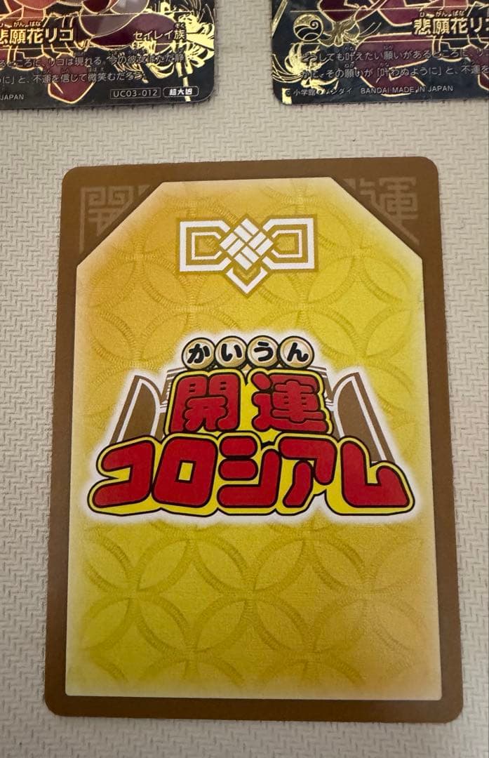 開運コロシアム　悲願花リコ　超大凶2枚 大凶1枚