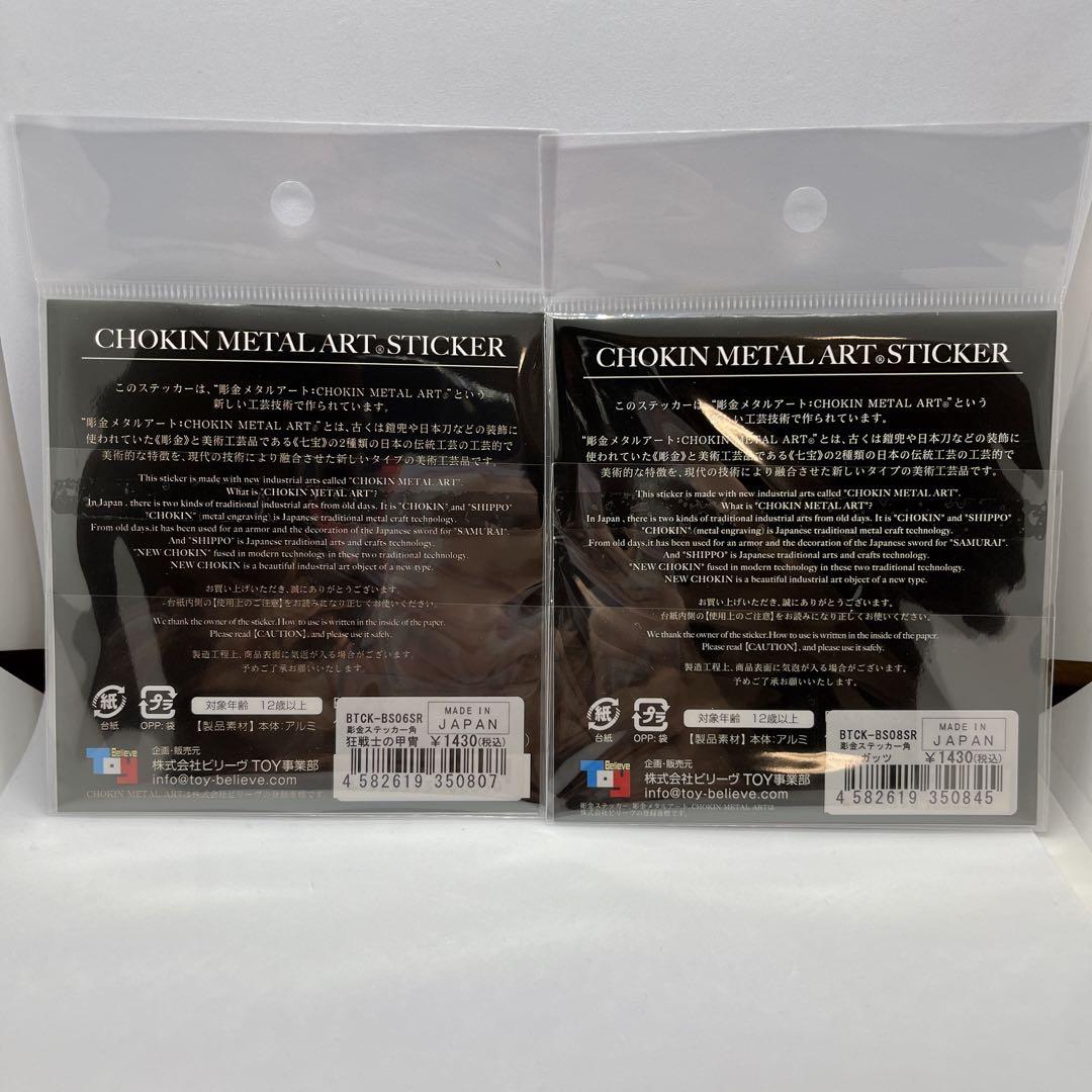 新品　大ベルセルク展　彫金ステッカー　2個セット　狂戦士の甲冑　ガッツ