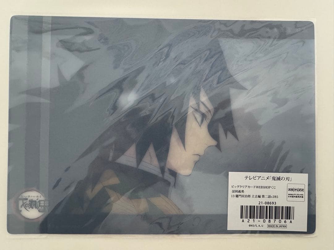 義勇 ビッグクリアカード 鬼滅の刃 冨岡義勇 ufotable WEB くじ