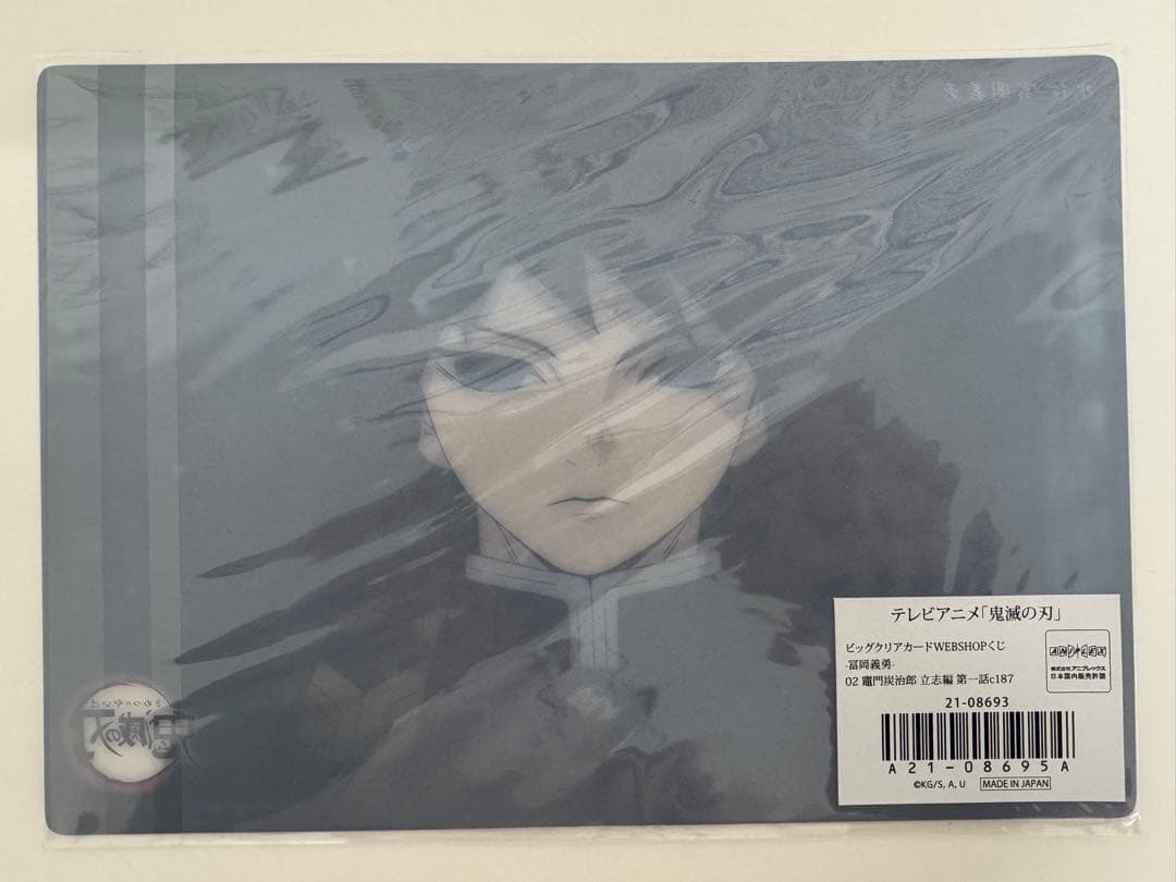 義勇 ビッグクリアカード 鬼滅の刃 冨岡義勇 ufotable WEB くじ