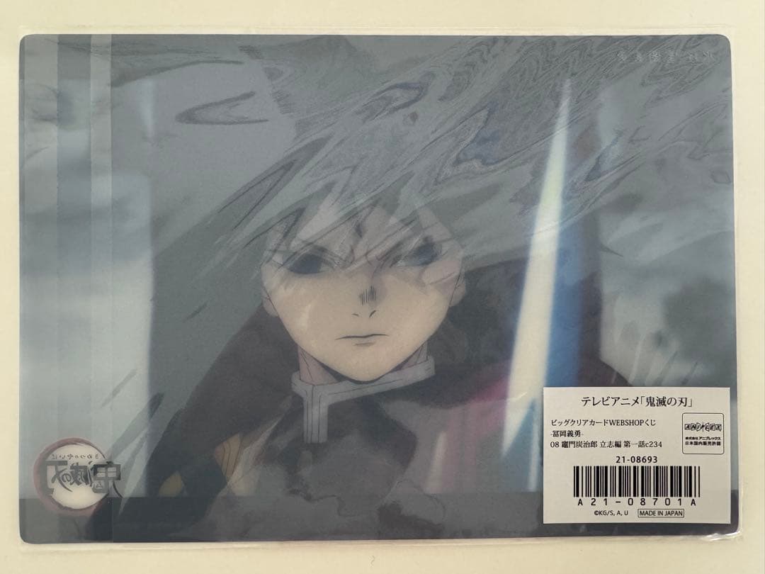 義勇 ビッグクリアカード 鬼滅の刃 冨岡義勇 ufotable WEB くじ