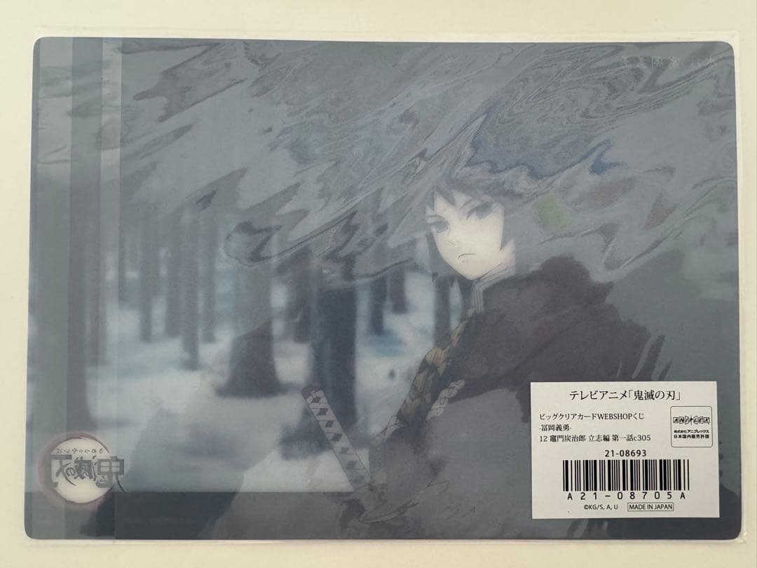 義勇 ビッグクリアカード 鬼滅の刃 冨岡義勇 ufotable WEB くじ