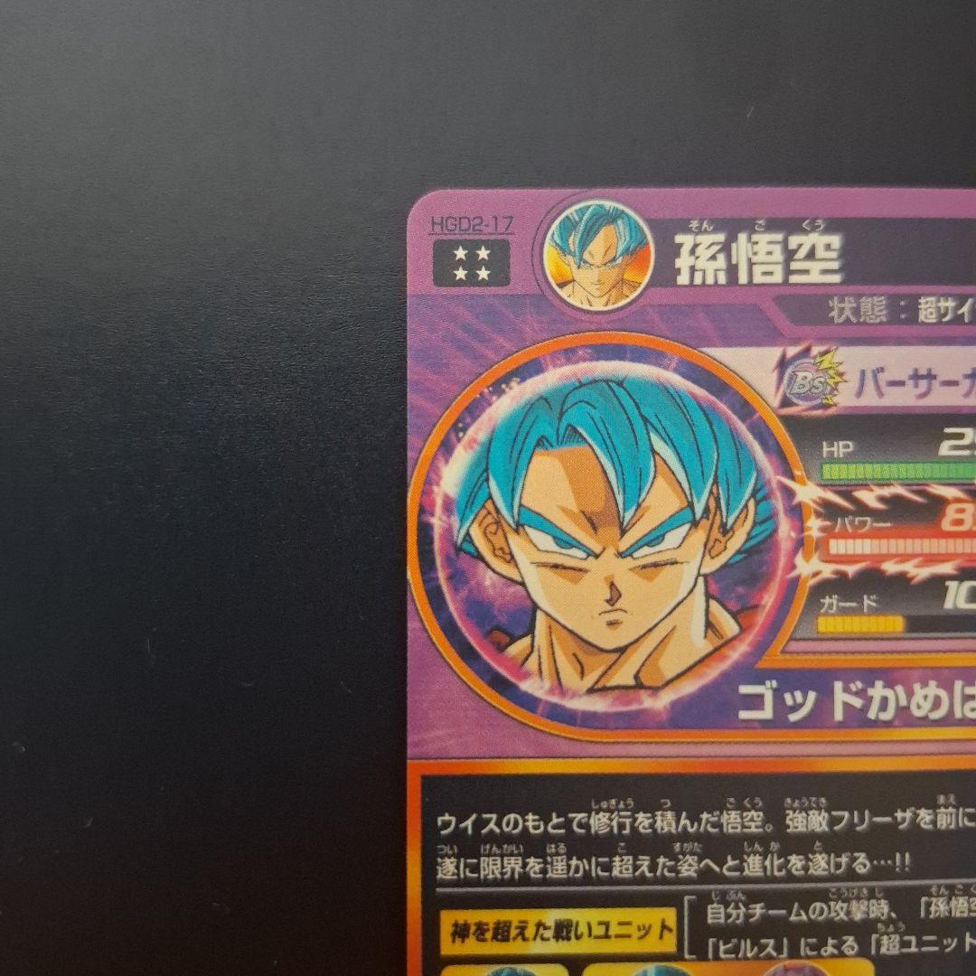 ドラゴンボールヒーローズ　孫悟空　HGD2-17　ベジータ＆ゴールデンフリーザ