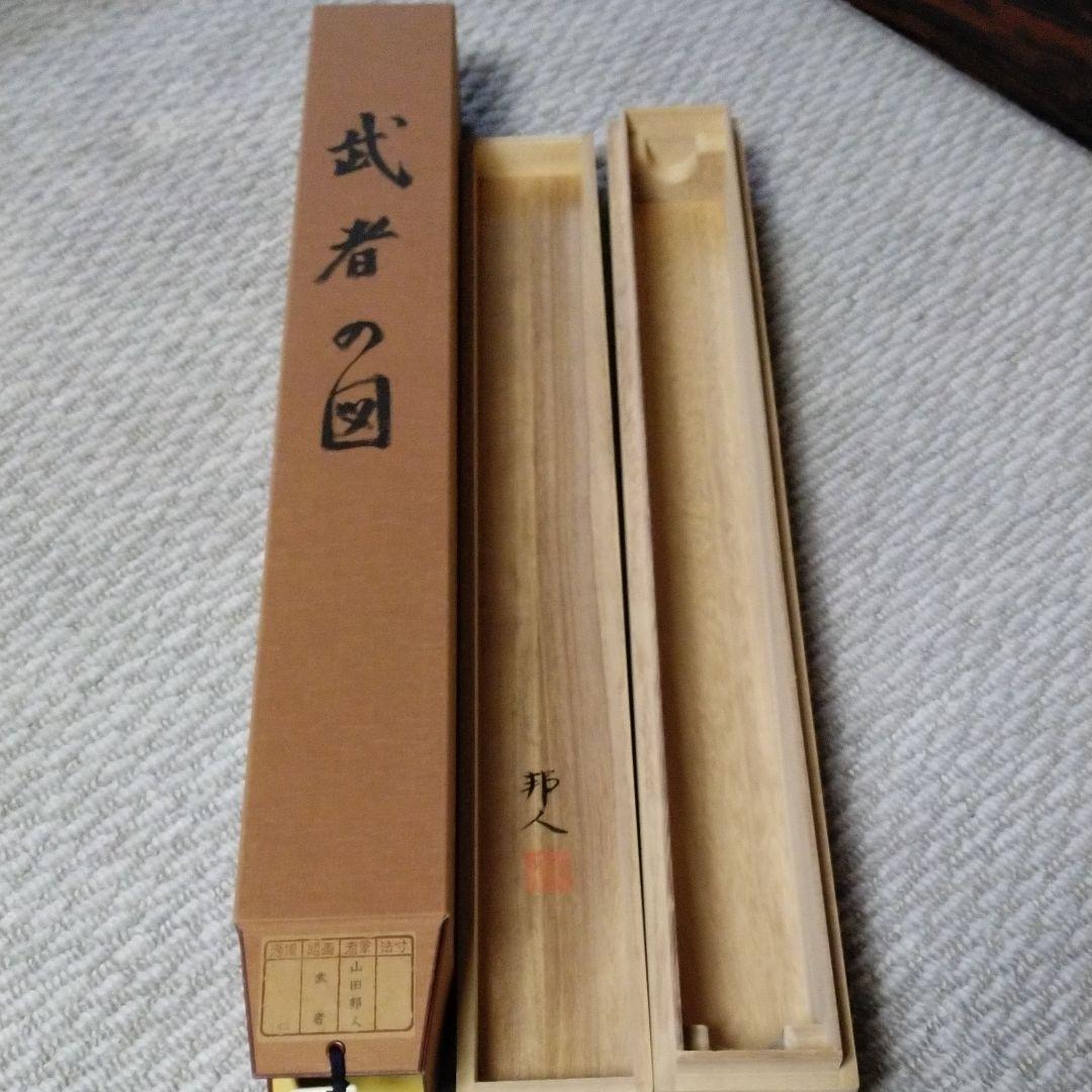 掛軸　武者の図　山田邦人