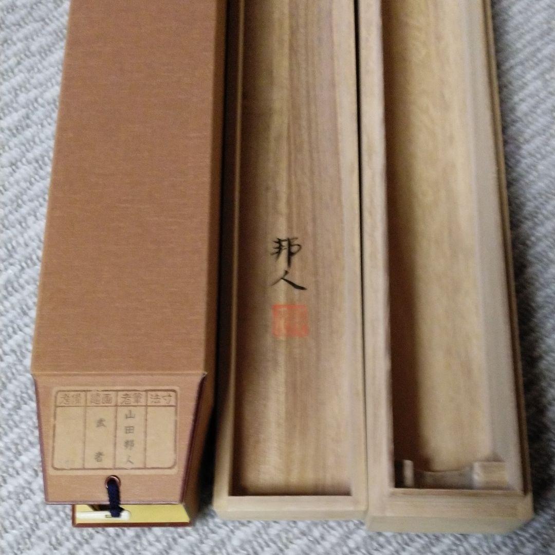 掛軸　武者の図　山田邦人