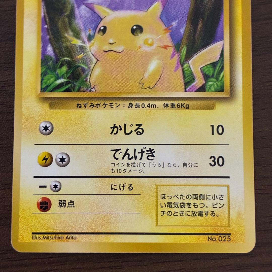 ポケモンカード　ピカチュウ　旧裏　初版