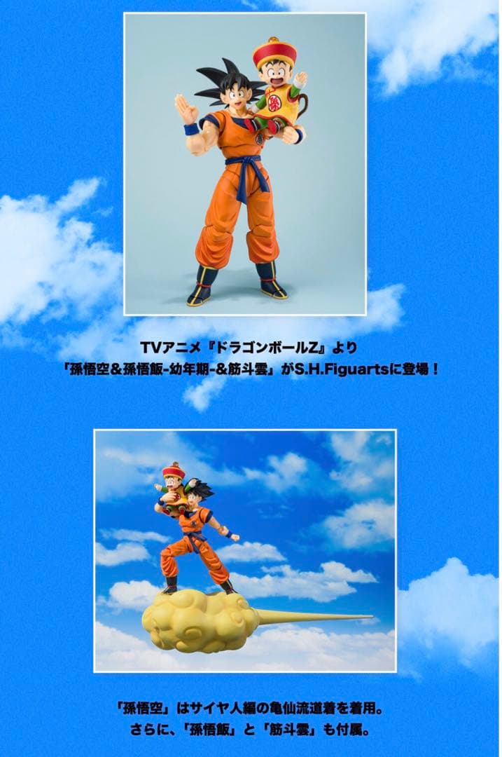 輸送箱　新品未開封　S.H.Figuarts 孫悟空＆孫悟飯-幼年期-＆筋斗雲