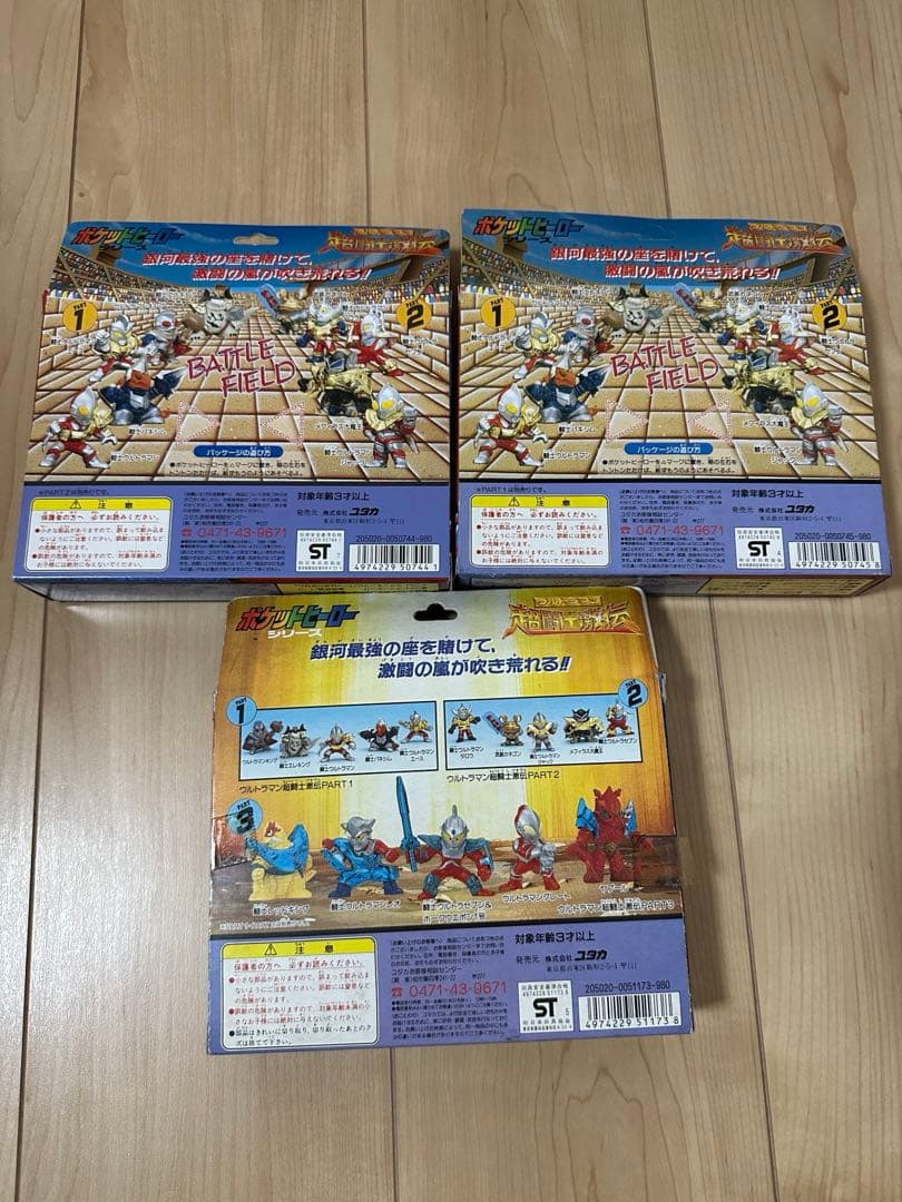 ポケットヒーローシリーズ ウルトラマン超闘士激伝 パート1、2、3 セット販売
