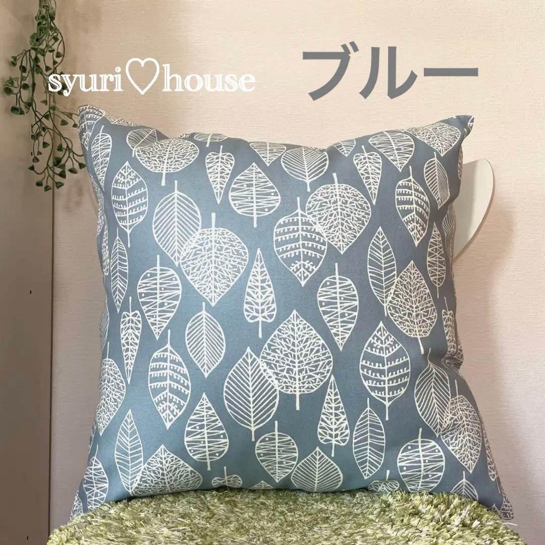 リーフ柄、格子柄のクッション＆座布団カバー