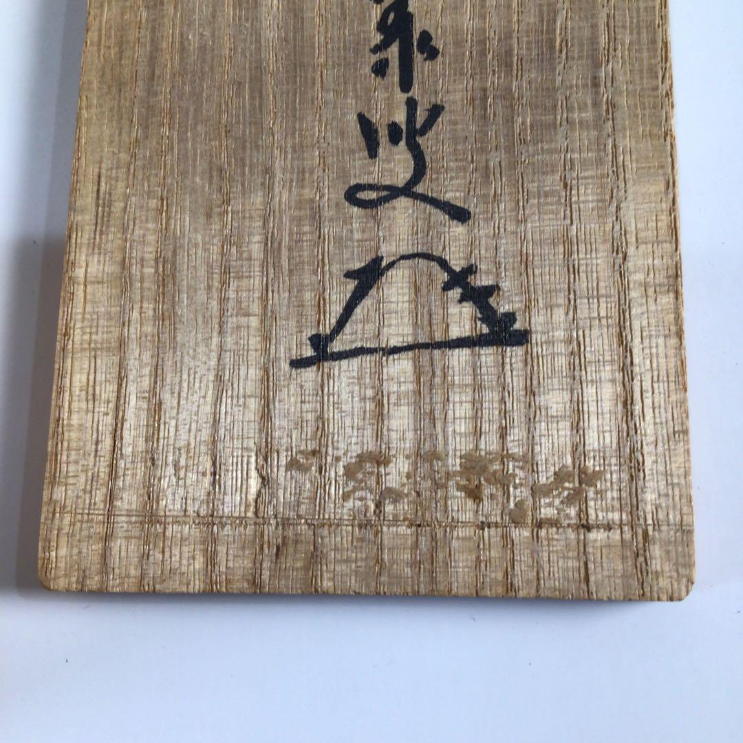 Ｆ４７０　掛軸　大徳寺　小堀定泰　『独坐大雄峰』　共箱　『真作』　肉筆　一行書