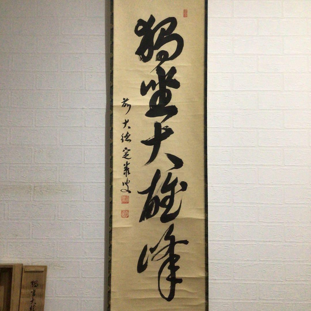 Ｆ４７０　掛軸　大徳寺　小堀定泰　『独坐大雄峰』　共箱　『真作』　肉筆　一行書