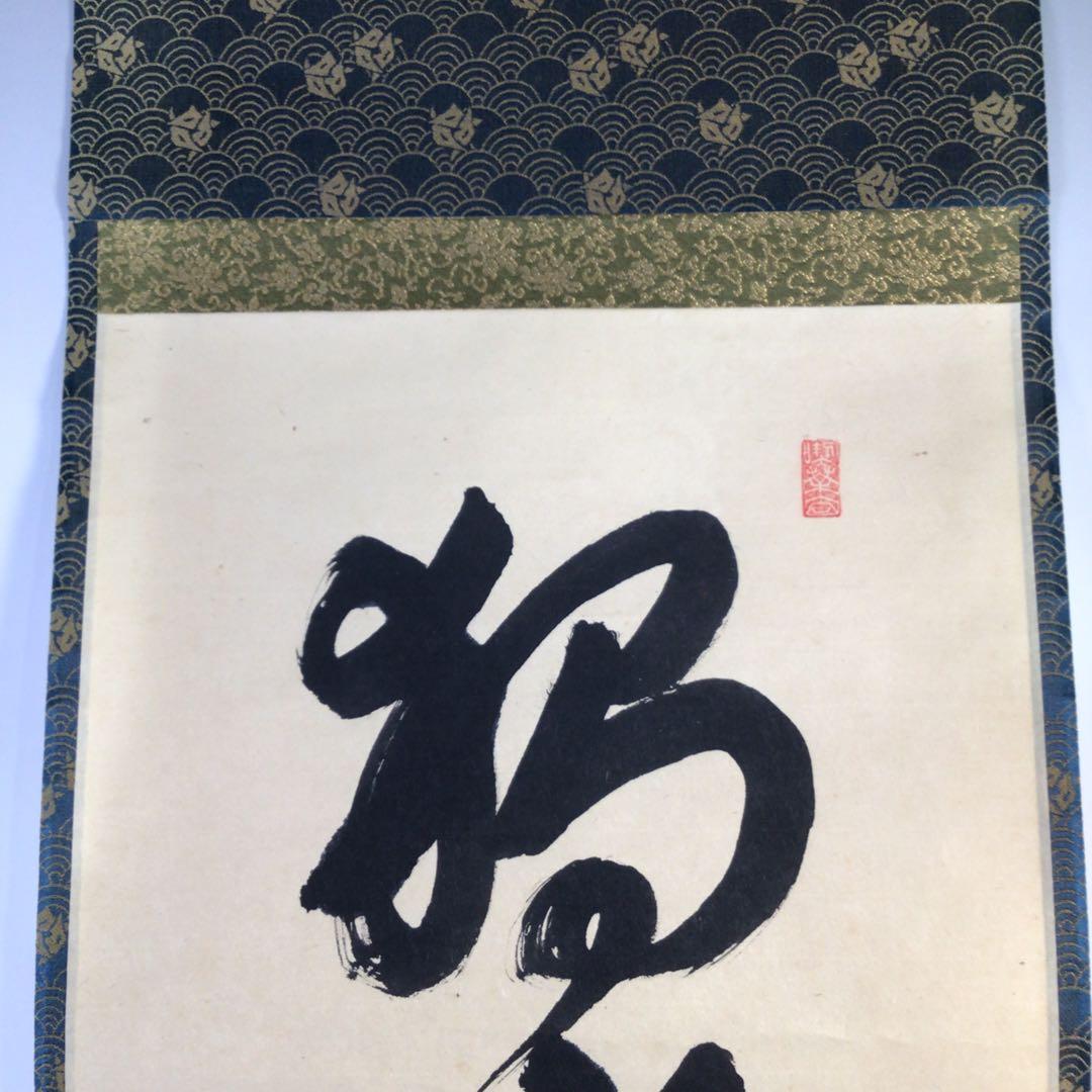Ｆ４７０　掛軸　大徳寺　小堀定泰　『独坐大雄峰』　共箱　『真作』　肉筆　一行書