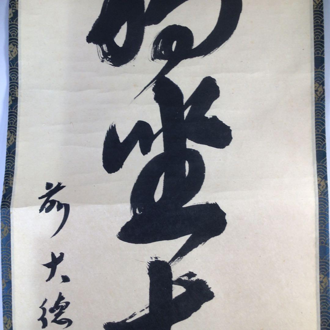 Ｆ４７０　掛軸　大徳寺　小堀定泰　『独坐大雄峰』　共箱　『真作』　肉筆　一行書