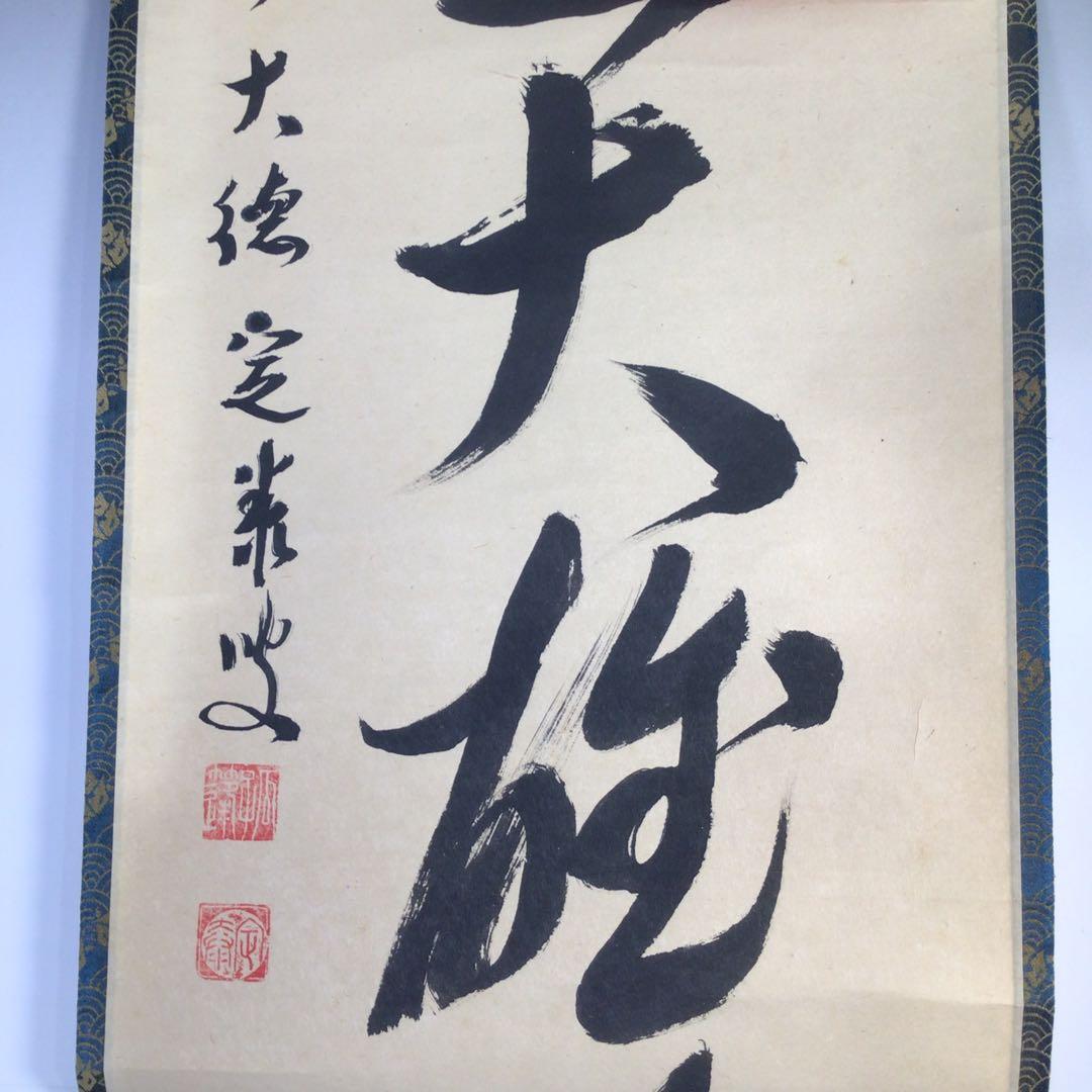 Ｆ４７０　掛軸　大徳寺　小堀定泰　『独坐大雄峰』　共箱　『真作』　肉筆　一行書