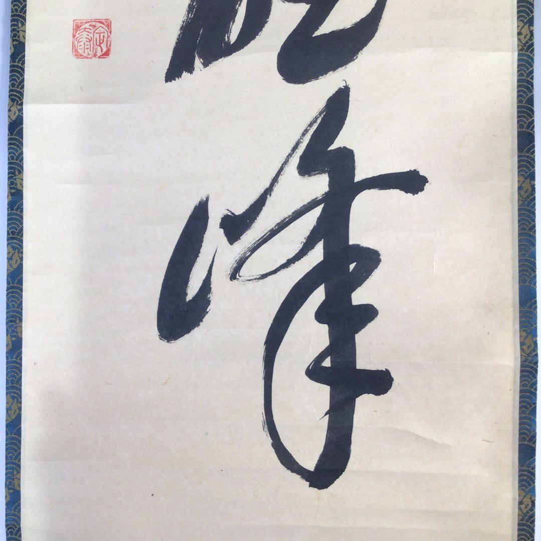 Ｆ４７０　掛軸　大徳寺　小堀定泰　『独坐大雄峰』　共箱　『真作』　肉筆　一行書