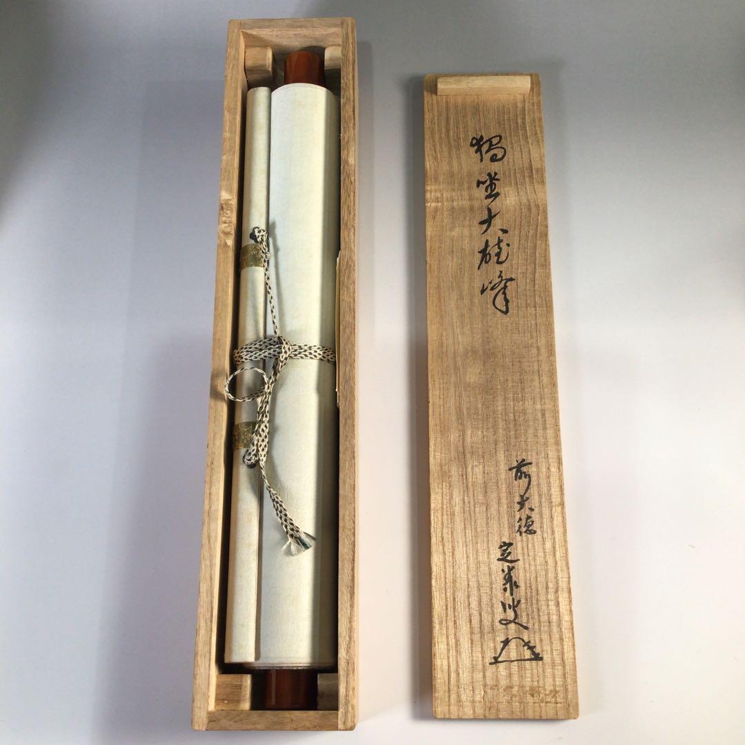 Ｆ４７０　掛軸　大徳寺　小堀定泰　『独坐大雄峰』　共箱　『真作』　肉筆　一行書