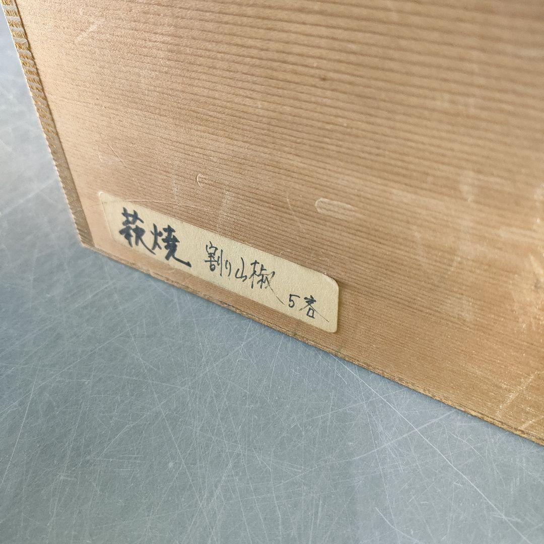 A1225-1/萩焼/厚東建信 作/萩割山椒向付5客/共箱//菓子鉢/懐石道具/
