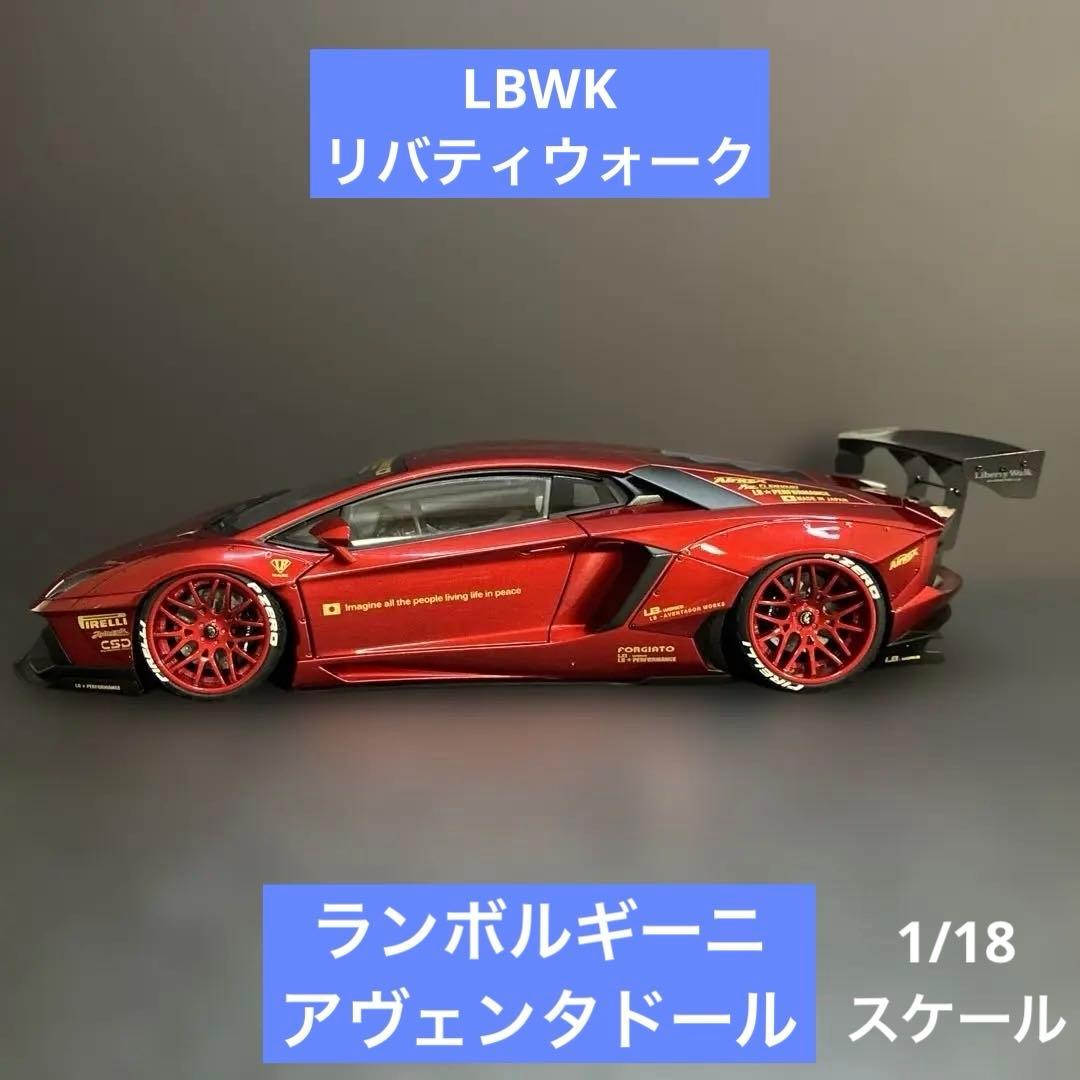 031 LBWK ランボルギーニ アヴェンタドール 1/18ミニカー