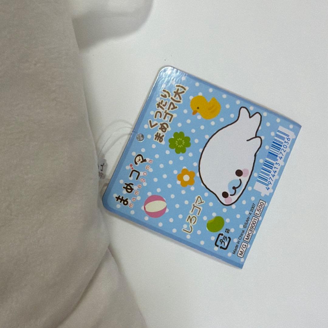 まめゴマ くったりまめゴマ(大) ぬいぐるみ しろゴマ サンエックス タグ付き