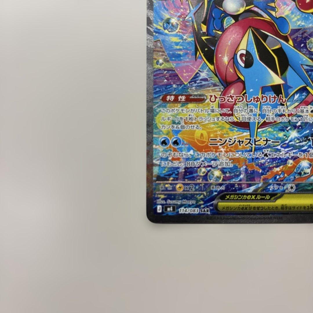 【即日発送】ポケモンカードゲーム ニンジャスピナーメガゲッコウガex sar