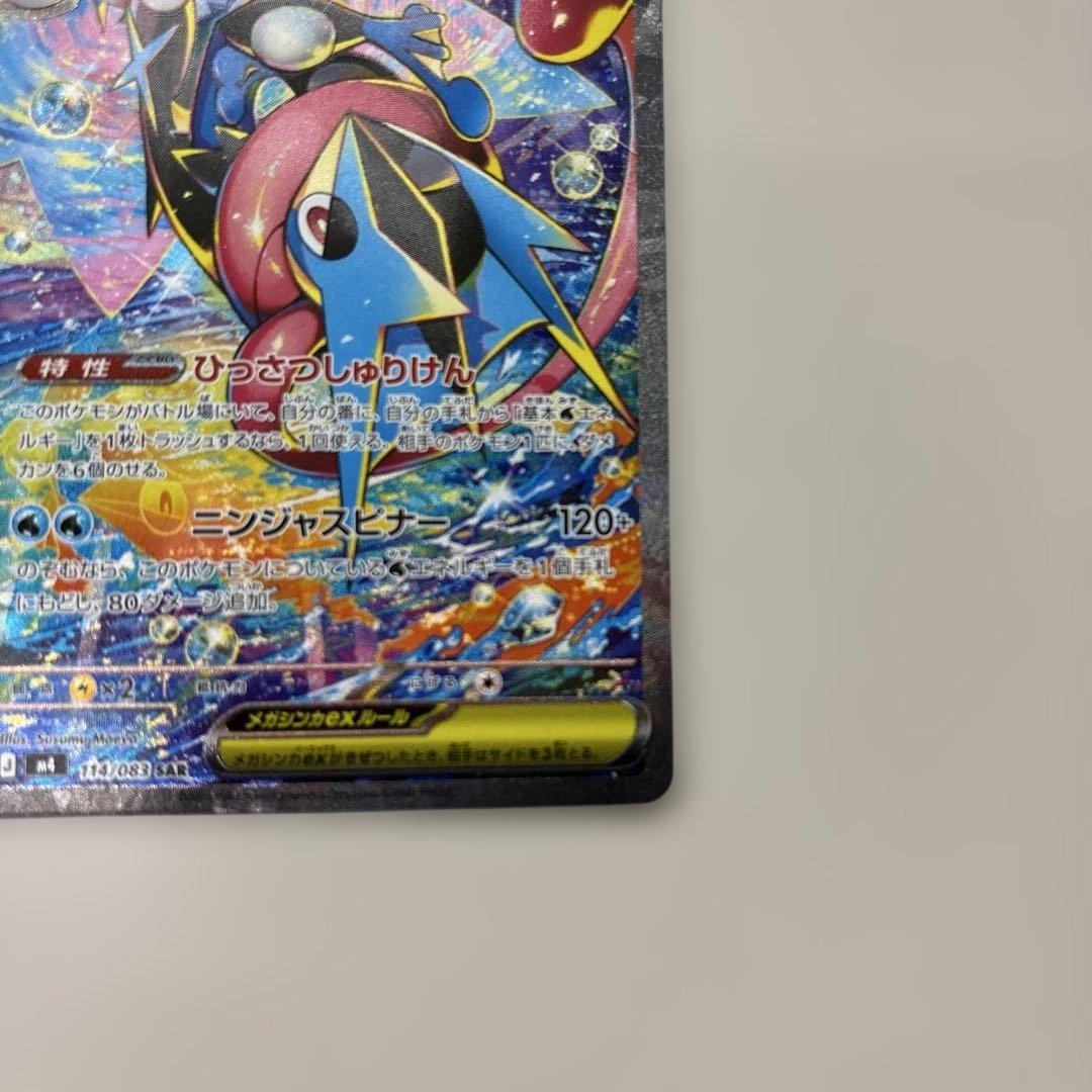 【即日発送】ポケモンカードゲーム ニンジャスピナーメガゲッコウガex sar
