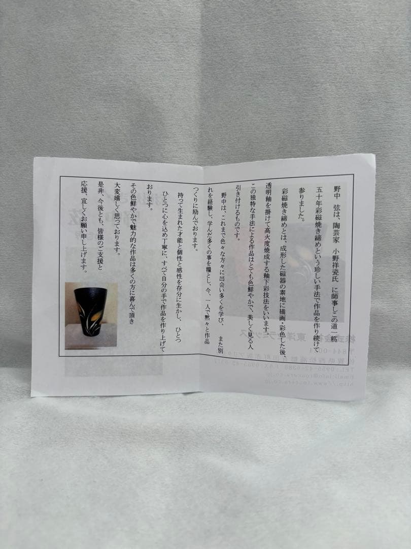 【新品未使用】有田焼 野中弦 焼酎グラス 作家物