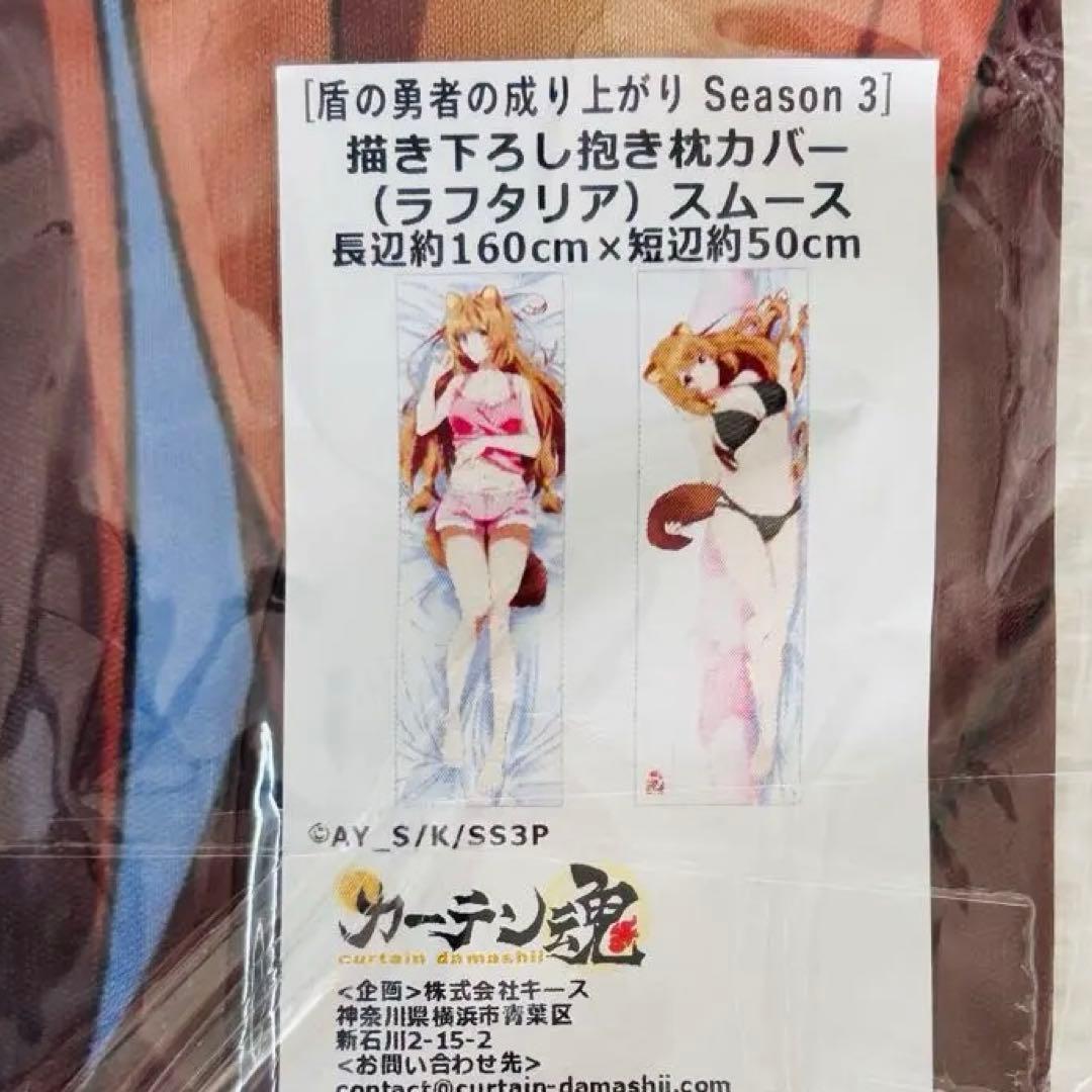 【絶版・未開封】盾の勇者の成り上がり ラフタリア 抱き枕カバー（正規品）