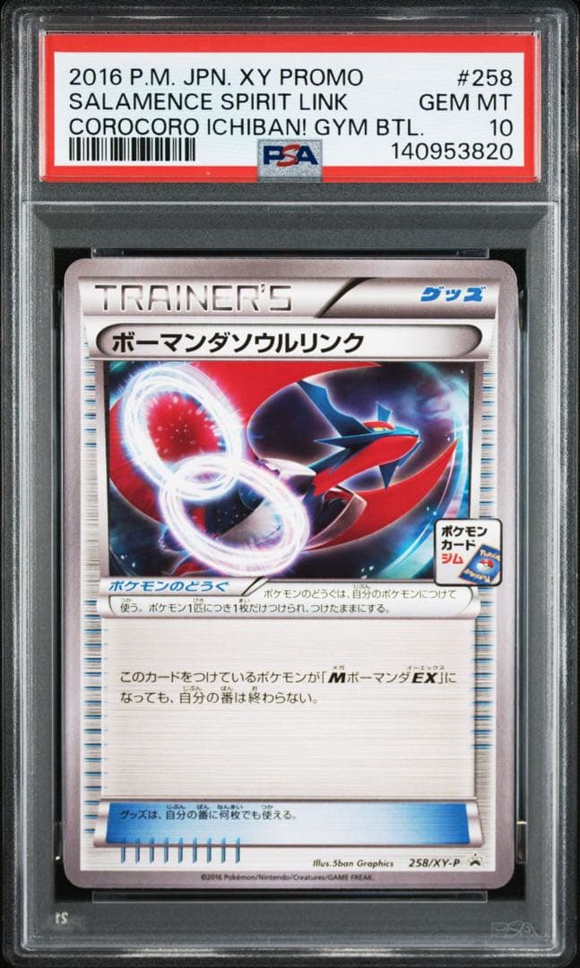 ボーマンダソウルリンク　PSA10