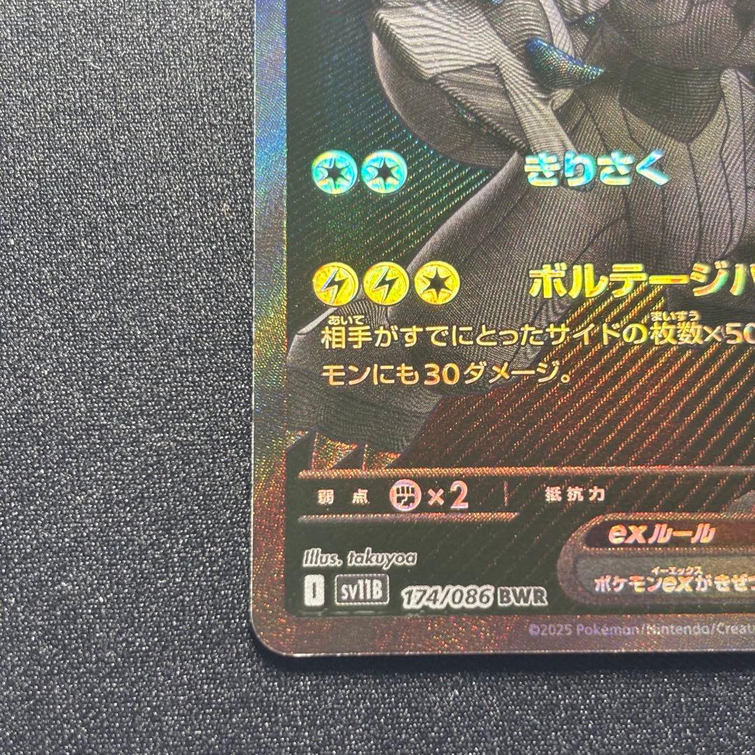ポケカ ゼクロムex BWR SV11B 174/086 ブラックボルト
