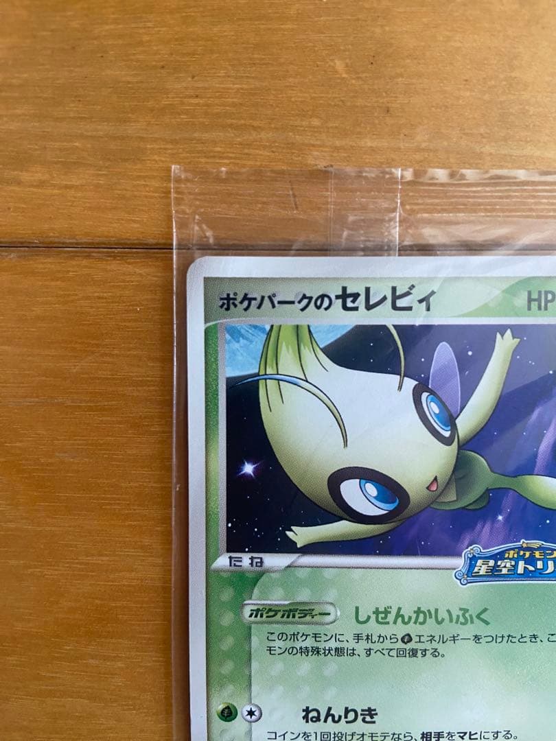 未開封 ポケパークのセレビィ プロモ　044/PCG-P ポケモンカード