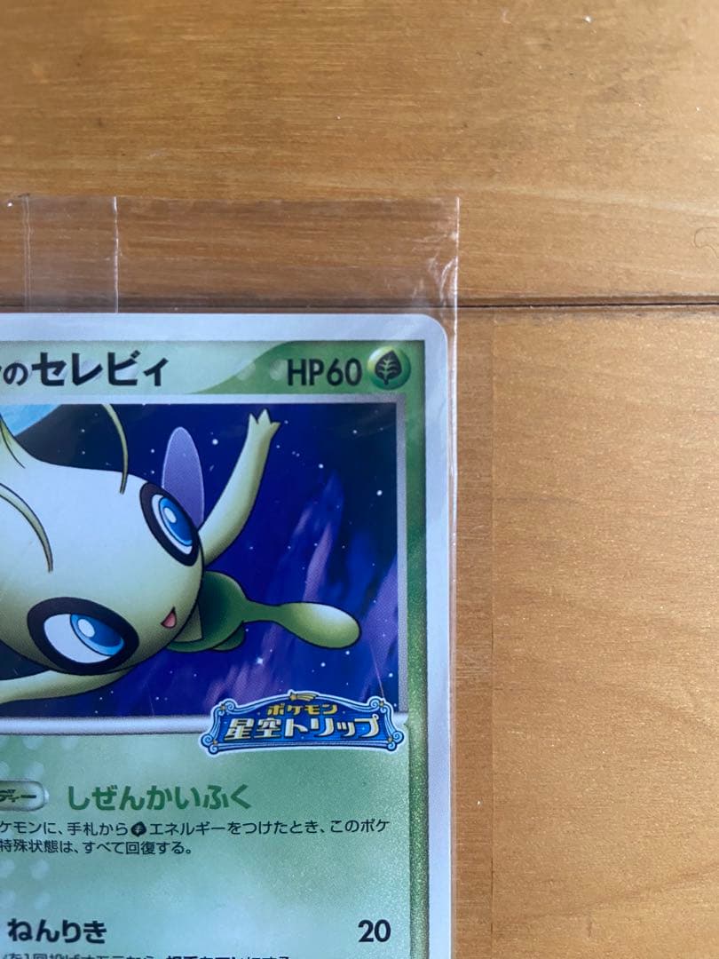 未開封 ポケパークのセレビィ プロモ　044/PCG-P ポケモンカード