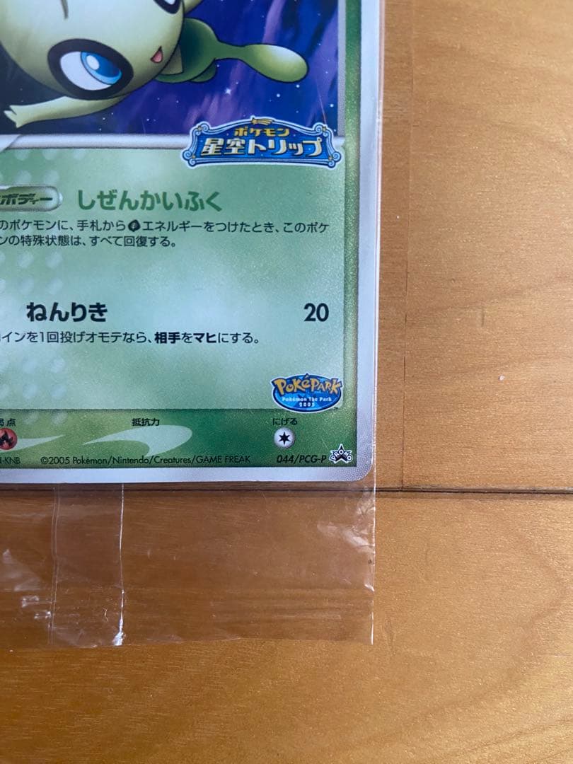 未開封 ポケパークのセレビィ プロモ　044/PCG-P ポケモンカード