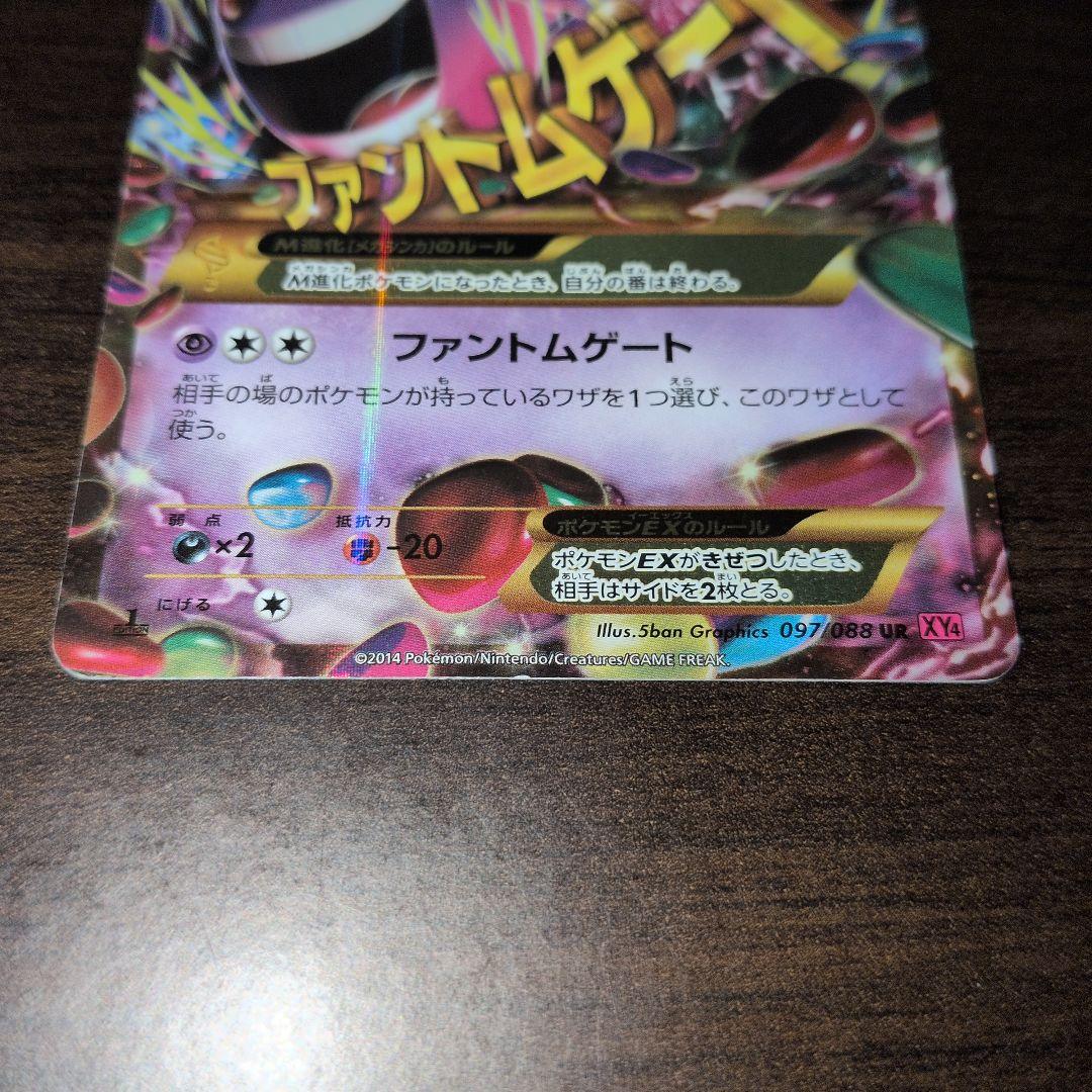 ゲンガーEX UR XY4 ファントムゲート 097/088 ポケモンカード
