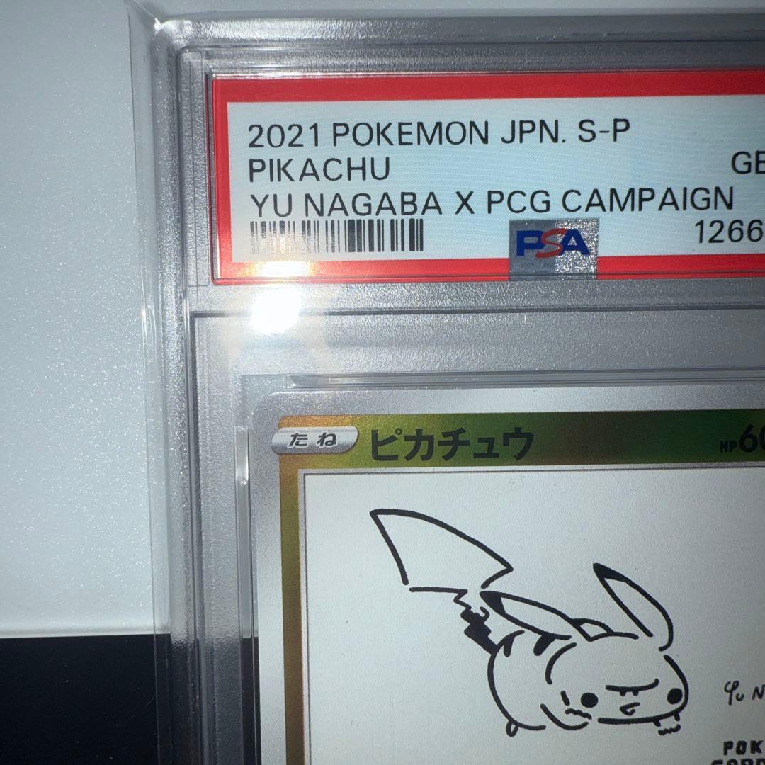 長場雄ピカチュウ　プロモ 208/S-P PSA10