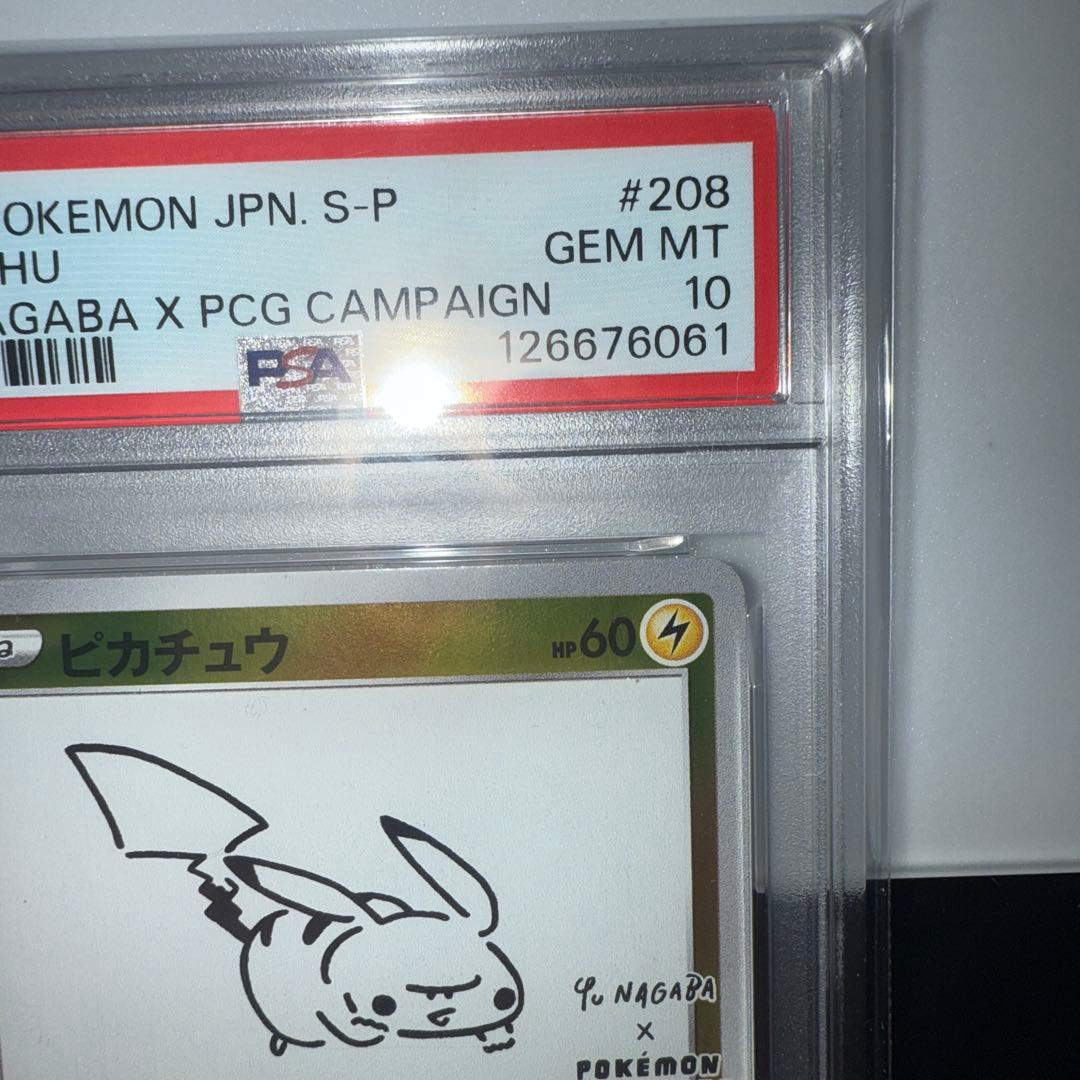 長場雄ピカチュウ　プロモ 208/S-P PSA10