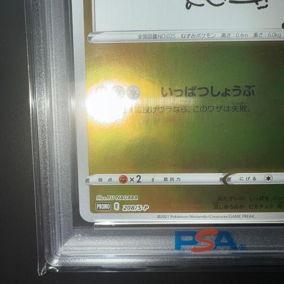 長場雄ピカチュウ　プロモ 208/S-P PSA10