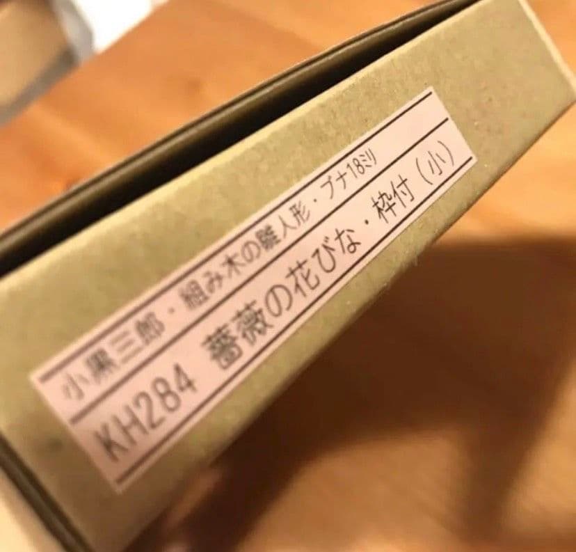 小黒三郎さん 組み木のおひなさま 薔薇の花びな 枠つき  品番KH284