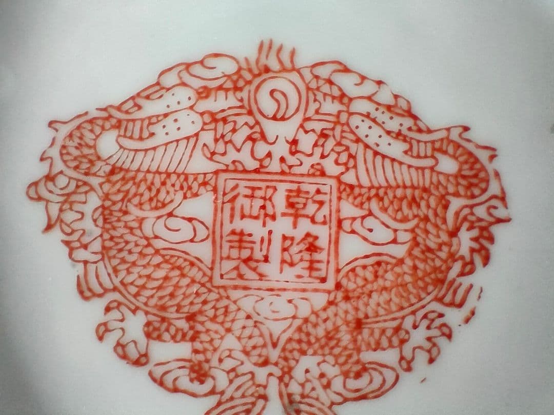 ●中国古陶磁 大清乾隆年製 五彩龍人物文鉢 清風景徳鎮 五彩磁器乾隆款箱なし骨董